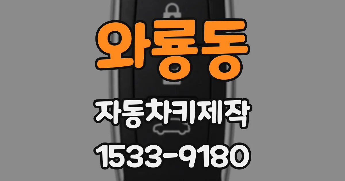 와룡동 자동차키제작