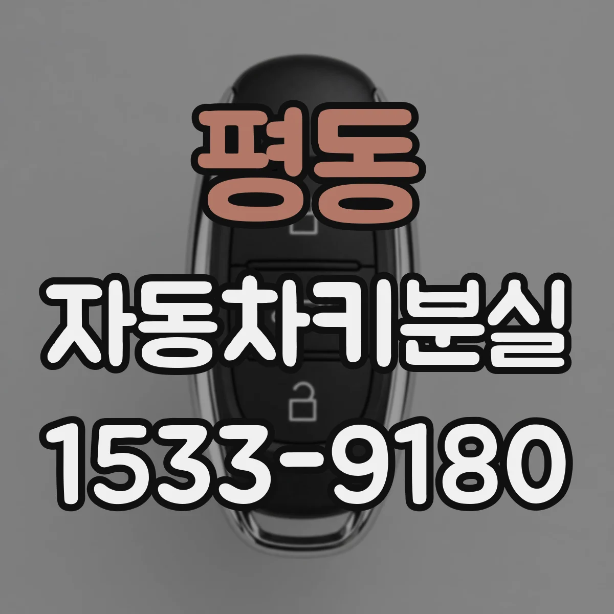 평동 자동차키분실