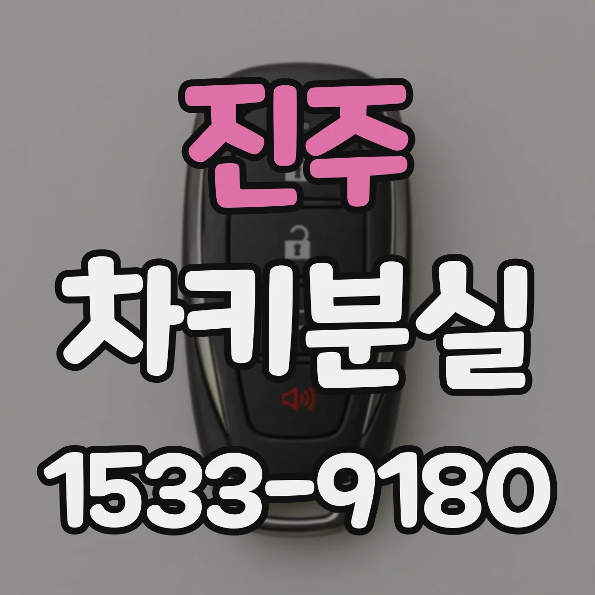 진주 차키분실