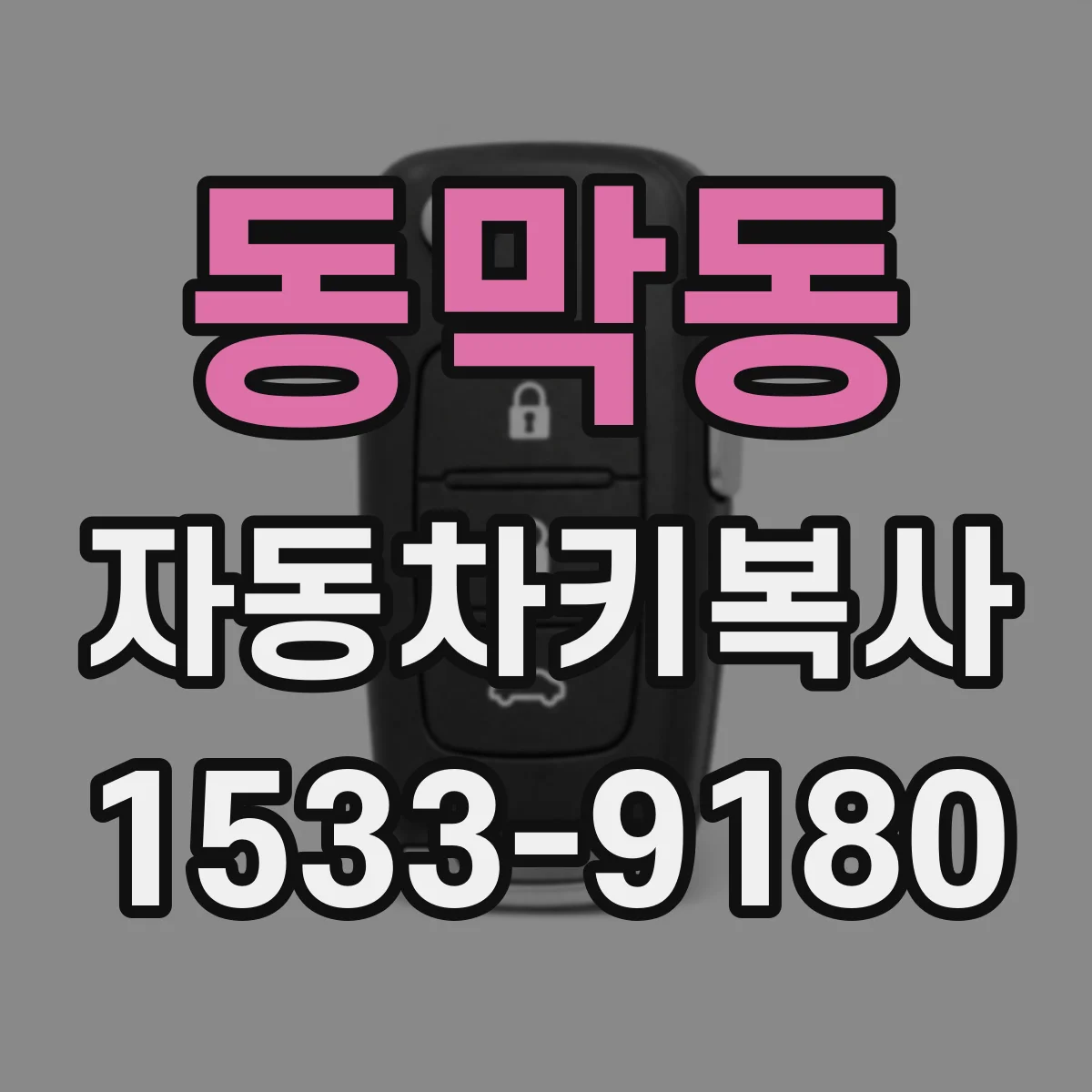 동막동 자동차키복사