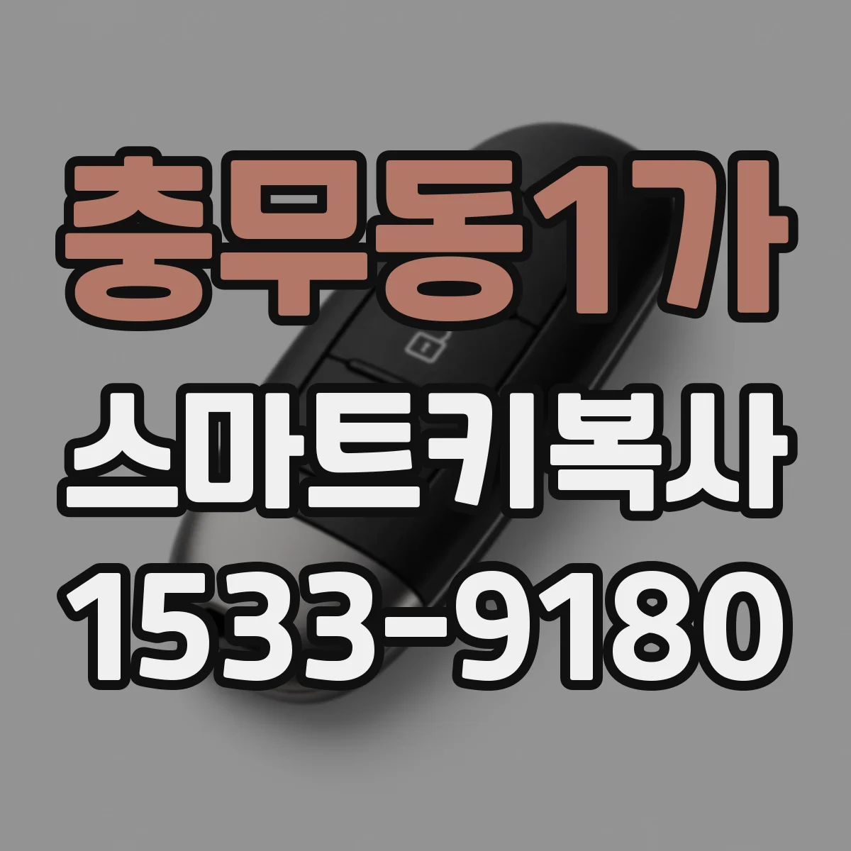 충무동1가 스마트키복사