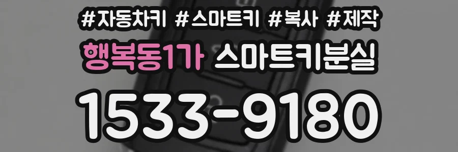 행복동1가 스마트키분실