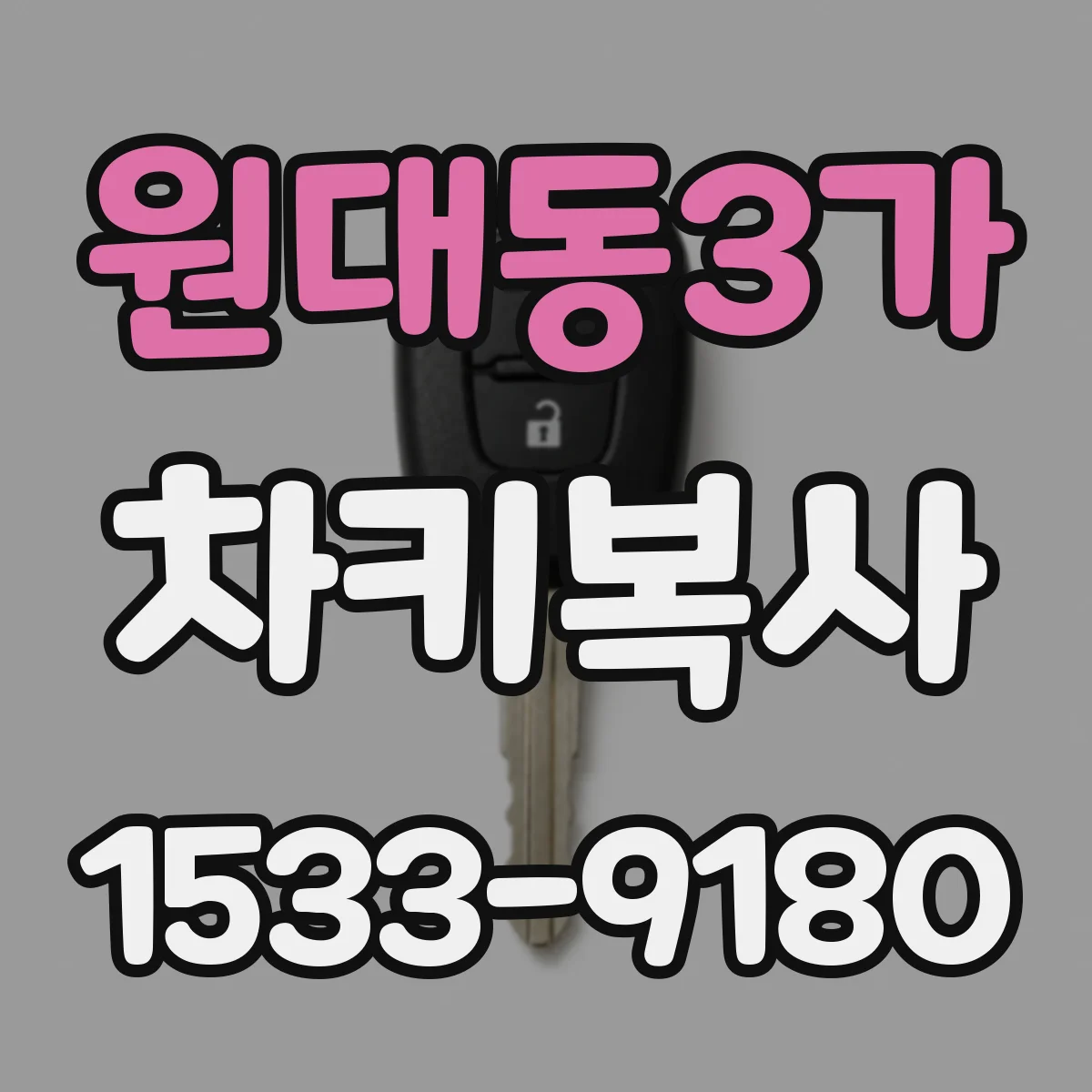 원대동3가 차키복사