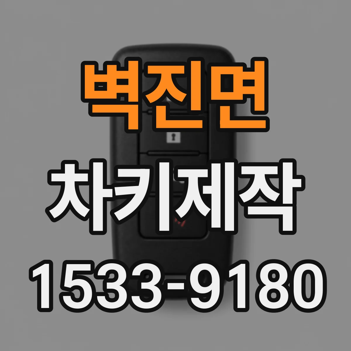 벽진면 차키제작