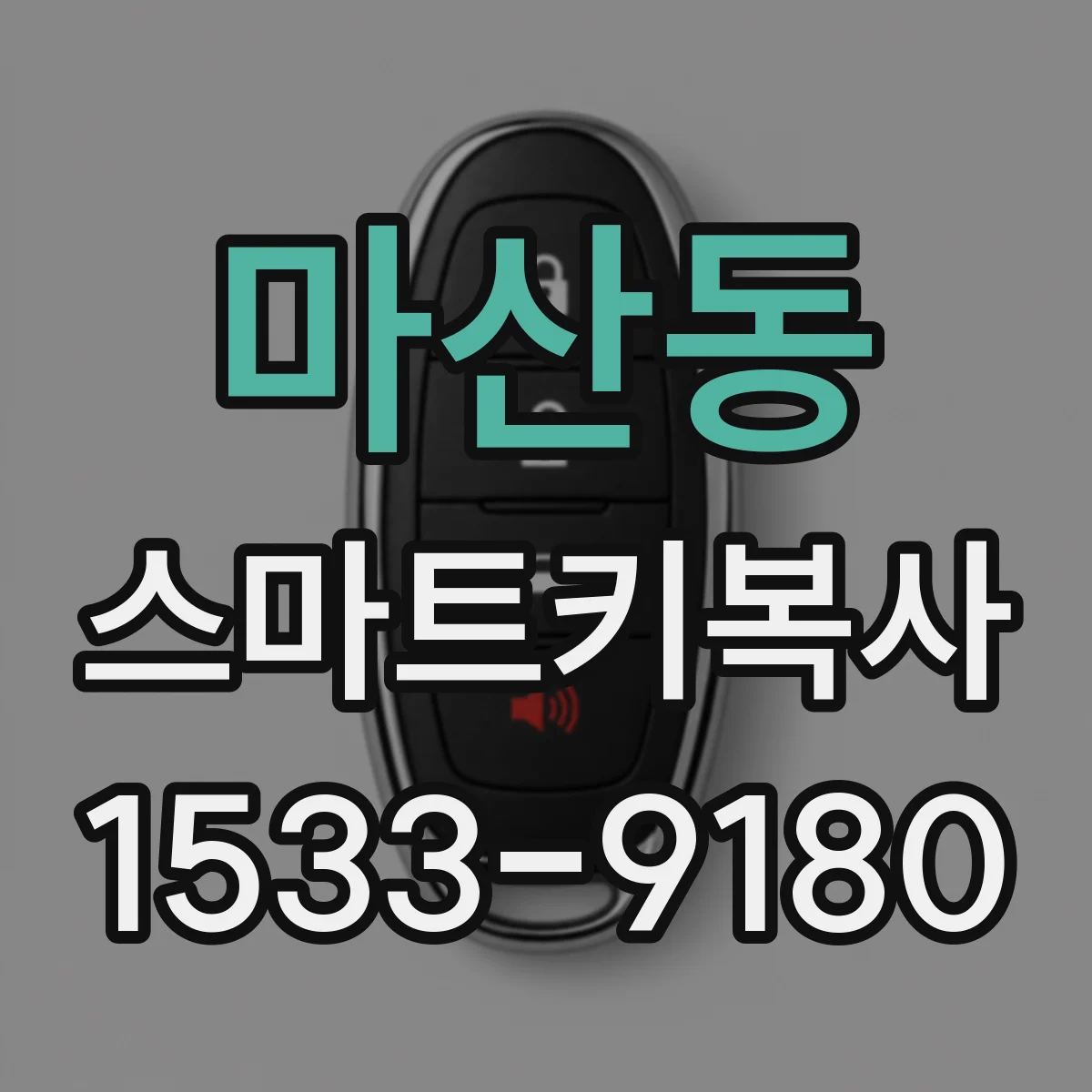 마산동 스마트키복사