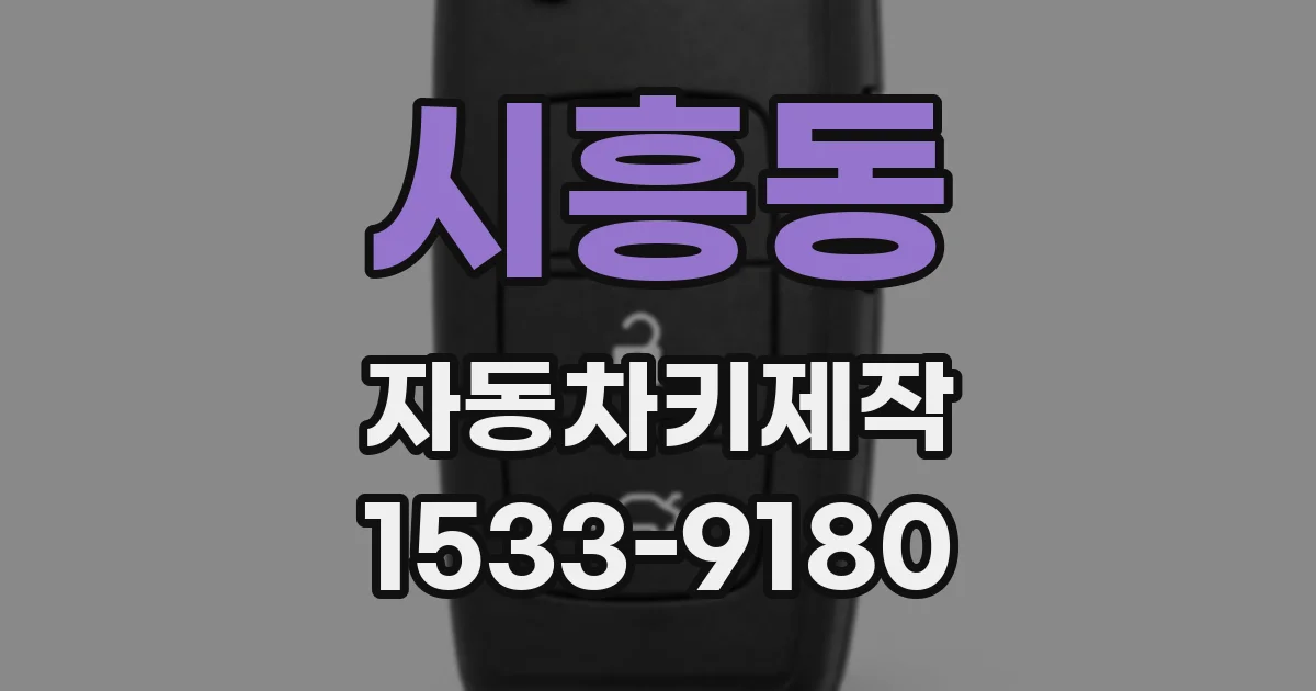 시흥동 자동차키제작