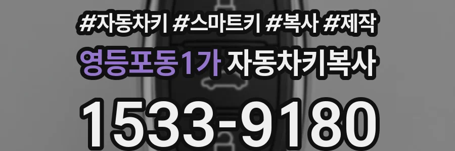영등포동1가 자동차키복사