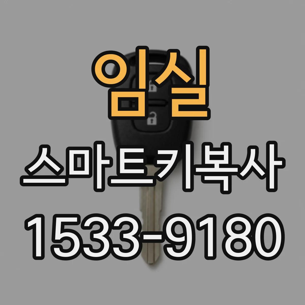 임실 스마트키복사 GM·쉐보레·캐딜락 프로그래밍 방식 흐름