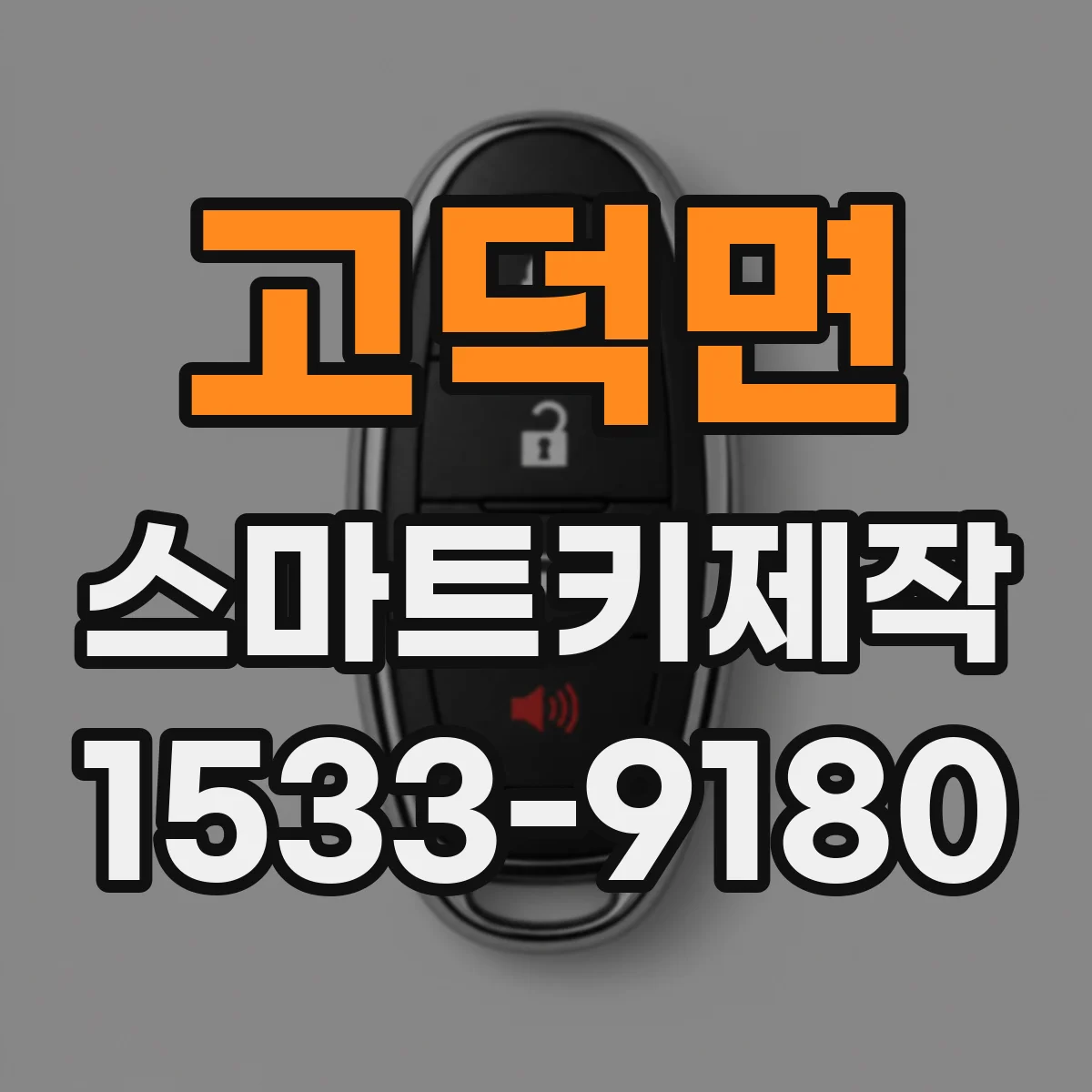 고덕면 스마트키제작
