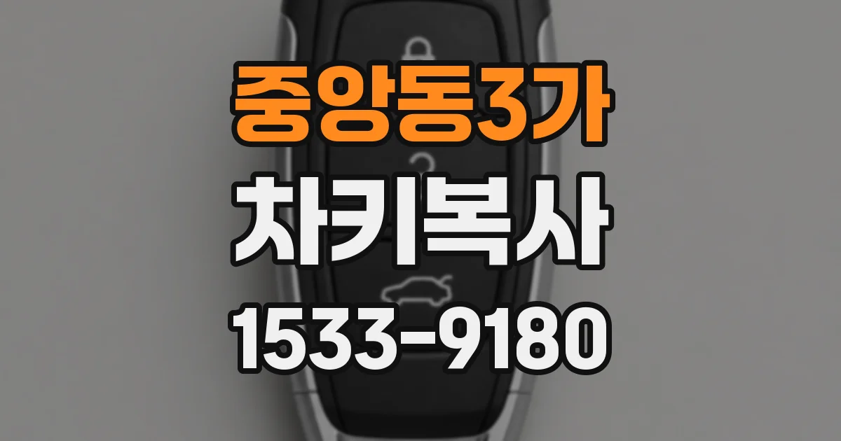 중앙동3가 차키복사