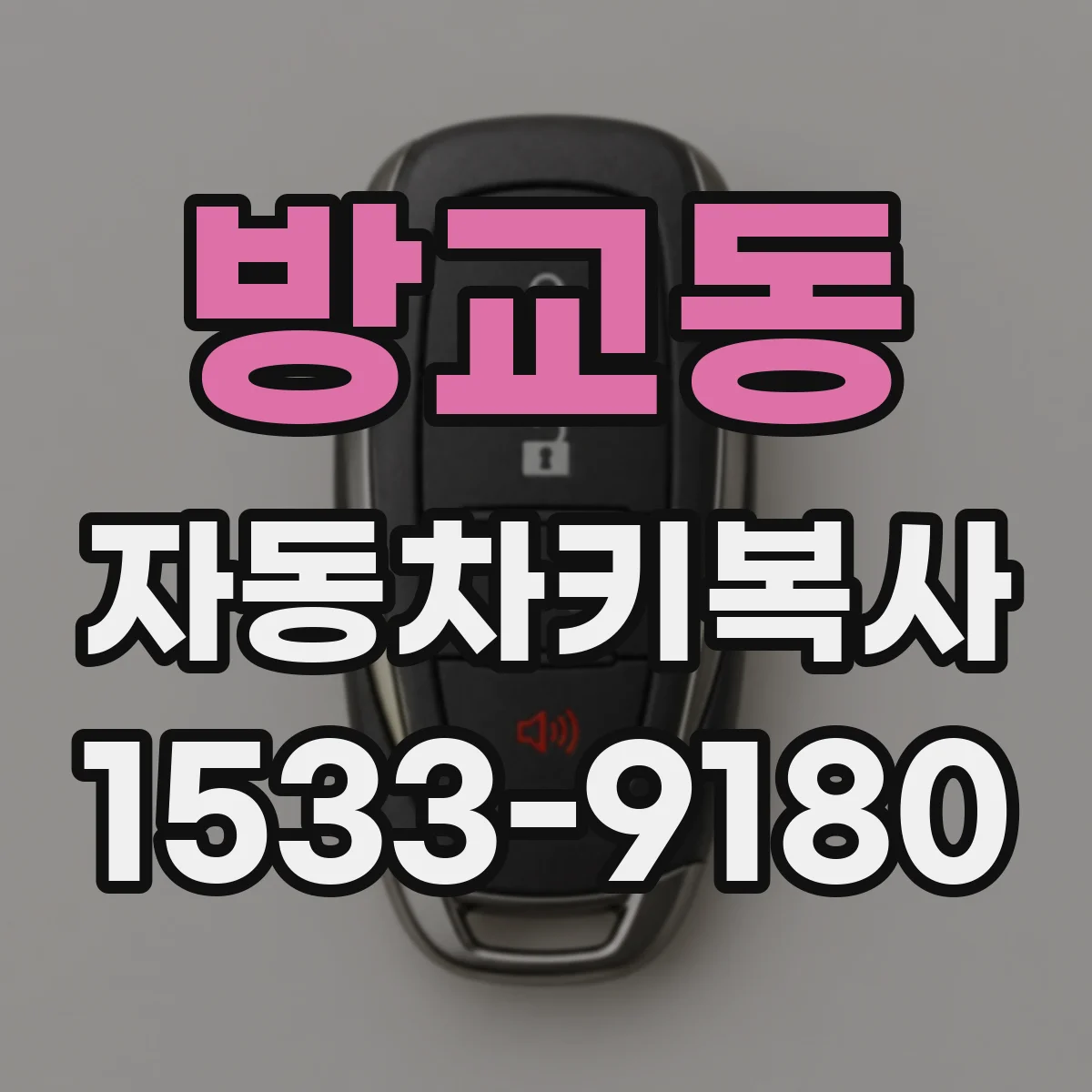 방교동 자동차키복사