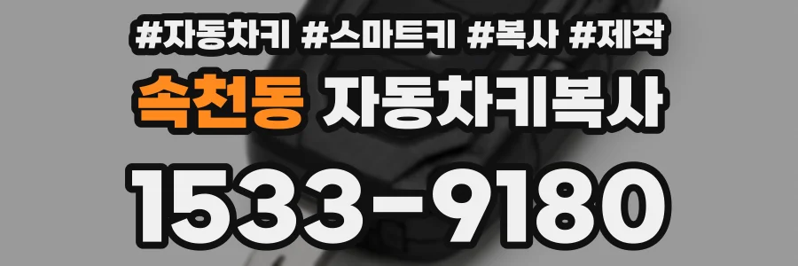 속천동 자동차키복사