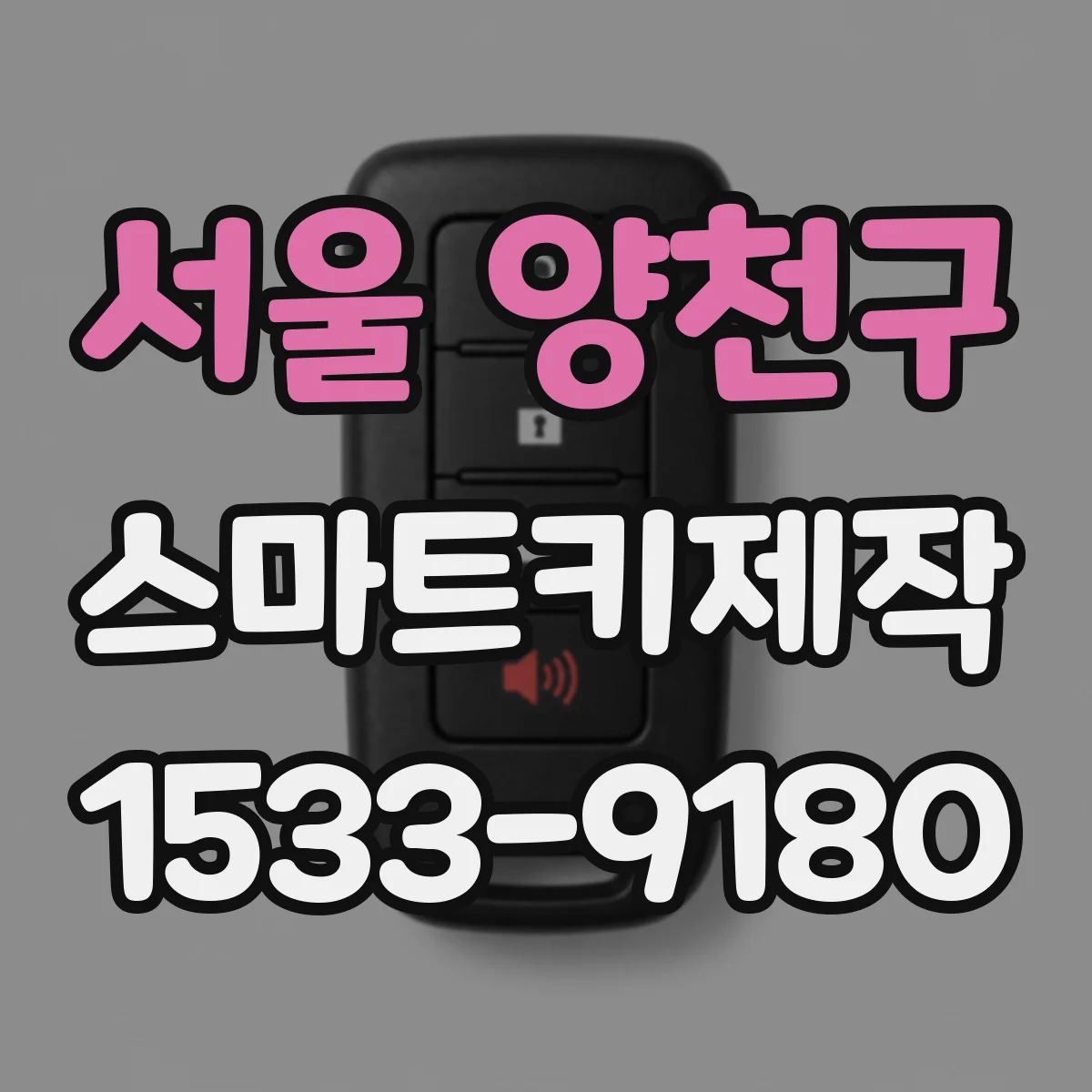 서울 양천구 스마트키제작