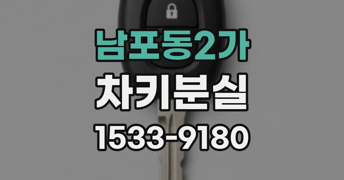 남포동2가 차키분실