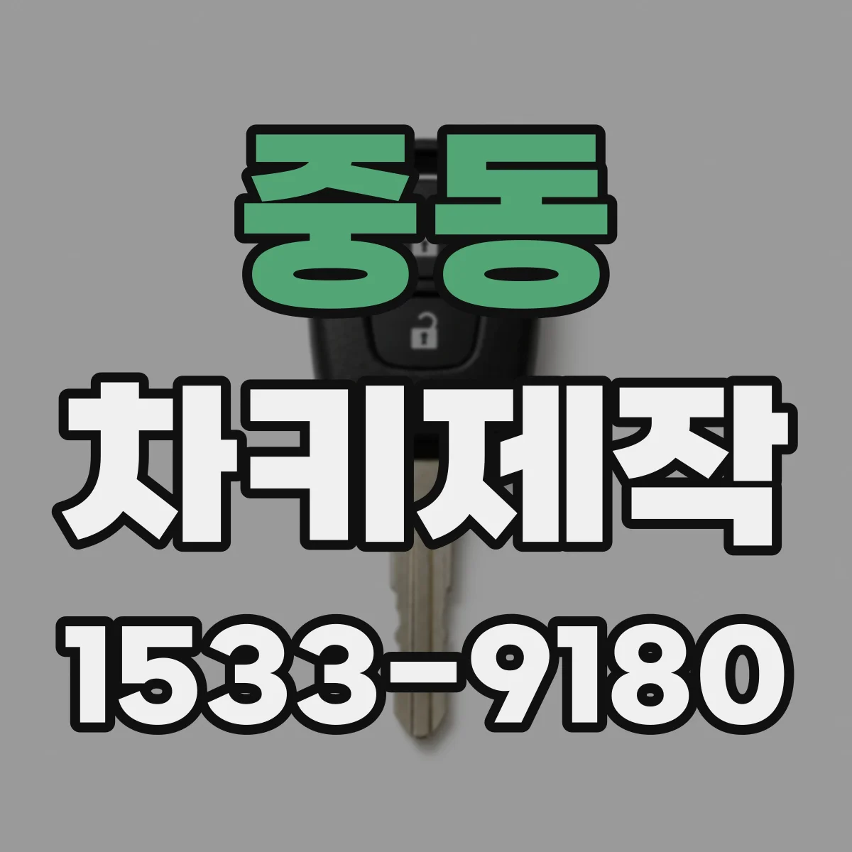 중동 차키제작