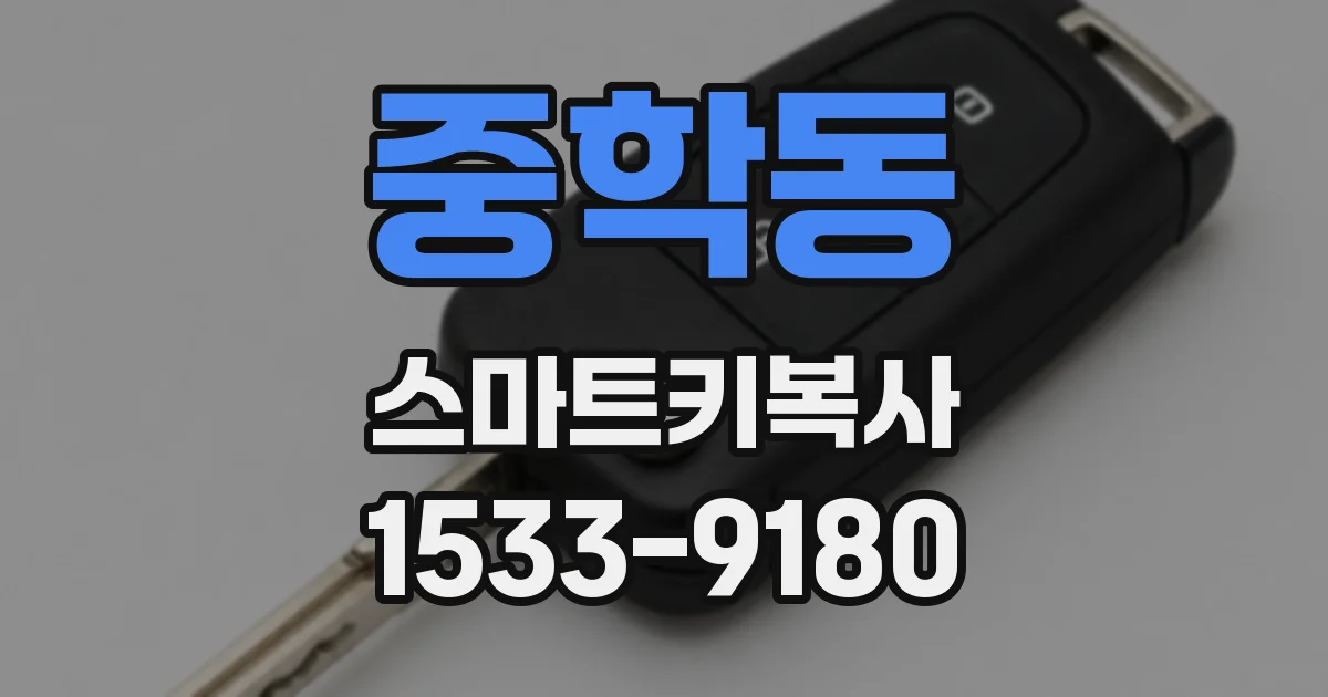 중학동 스마트키복사