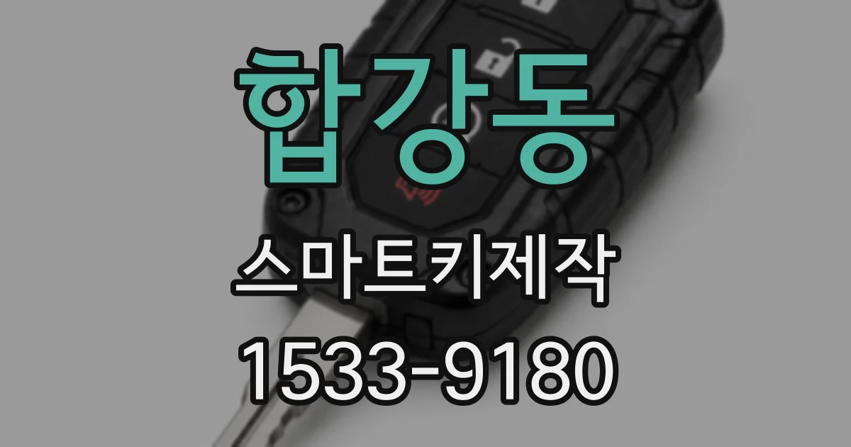 합강동 스마트키제작