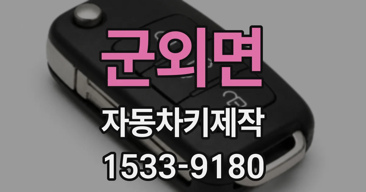 군외면 자동차키제작