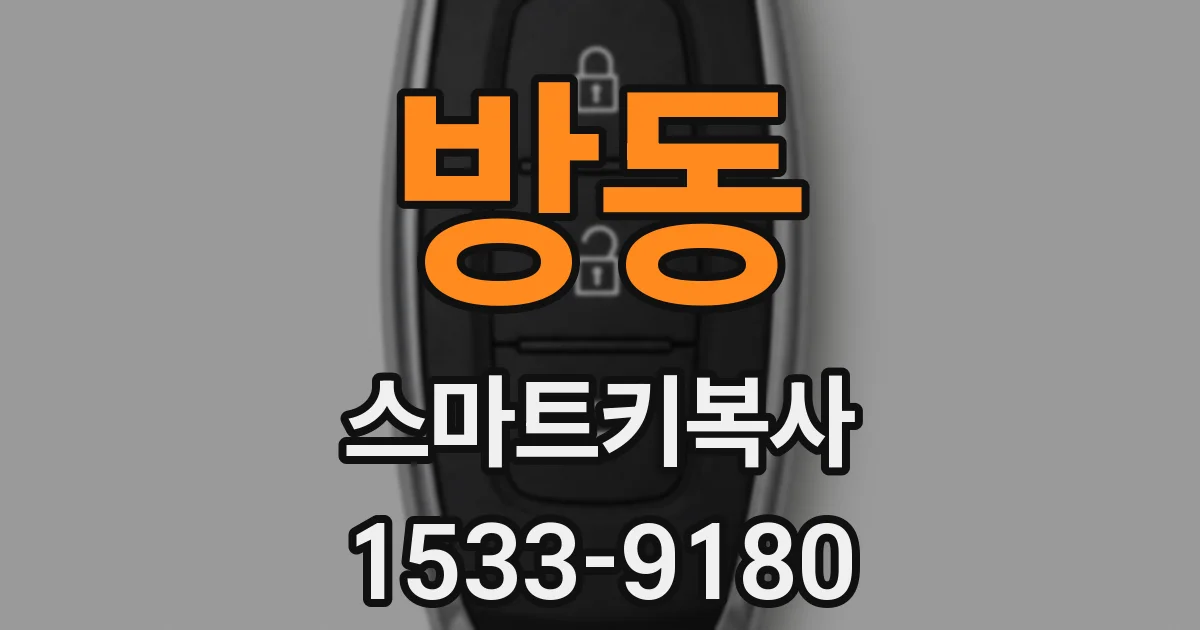 방동 스마트키복사