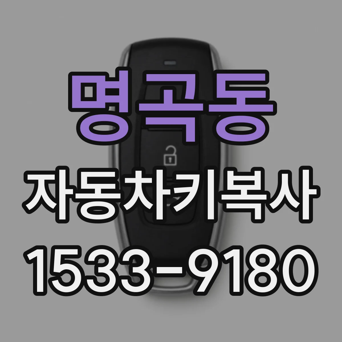 명곡동 자동차키복사