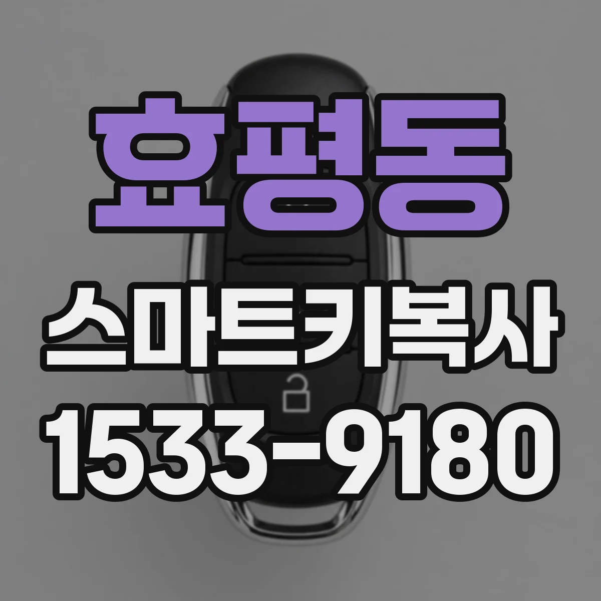 효평동 스마트키복사