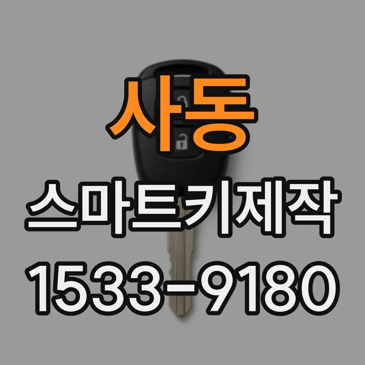 사동 스마트키제작