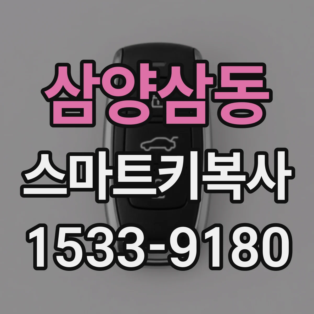 삼양삼동 스마트키복사