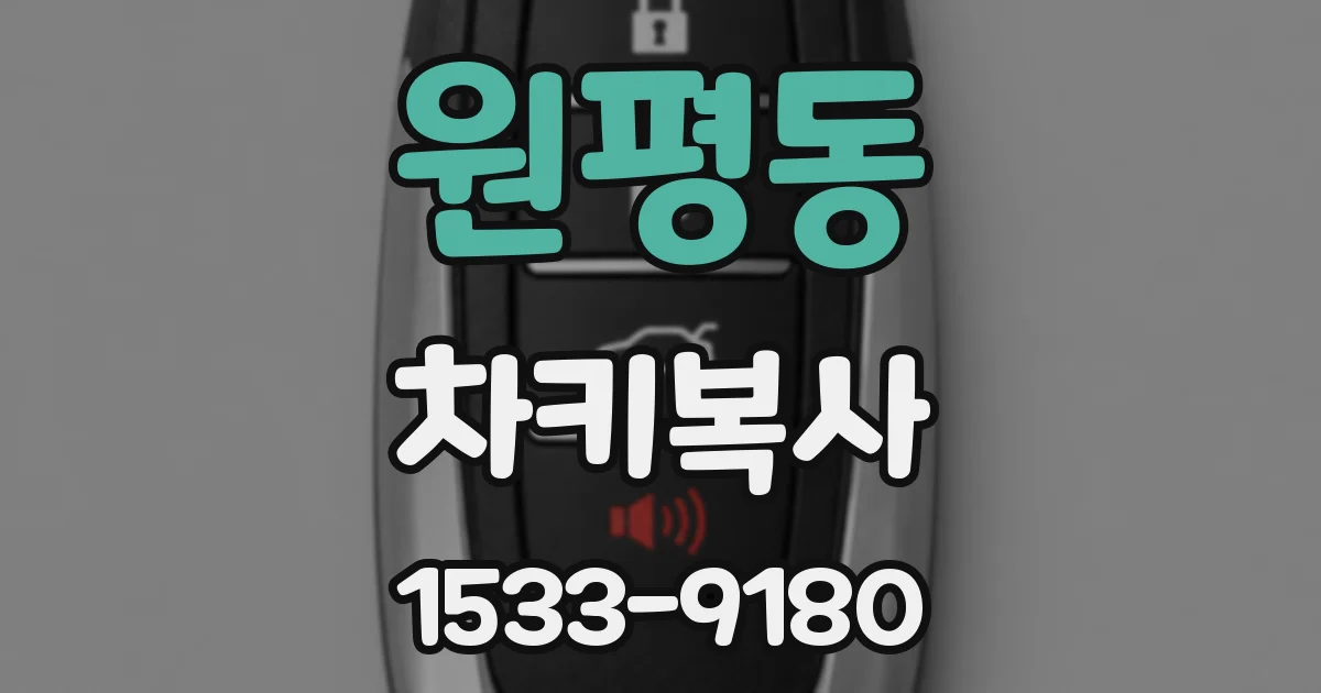 원평동 차키복사