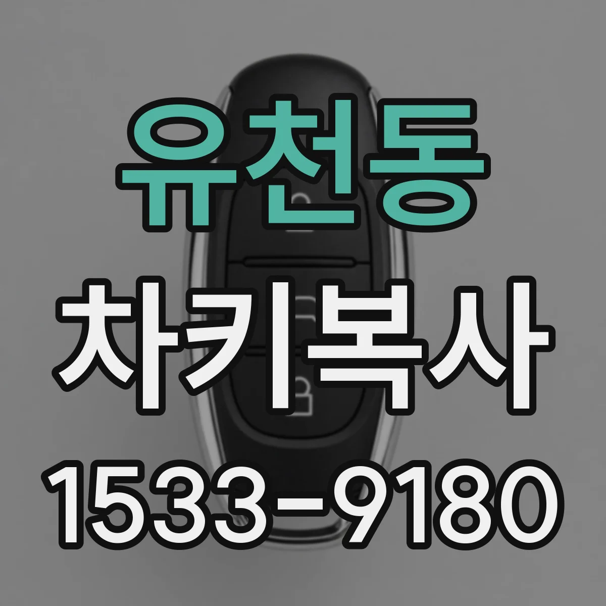 유천동 차키복사
