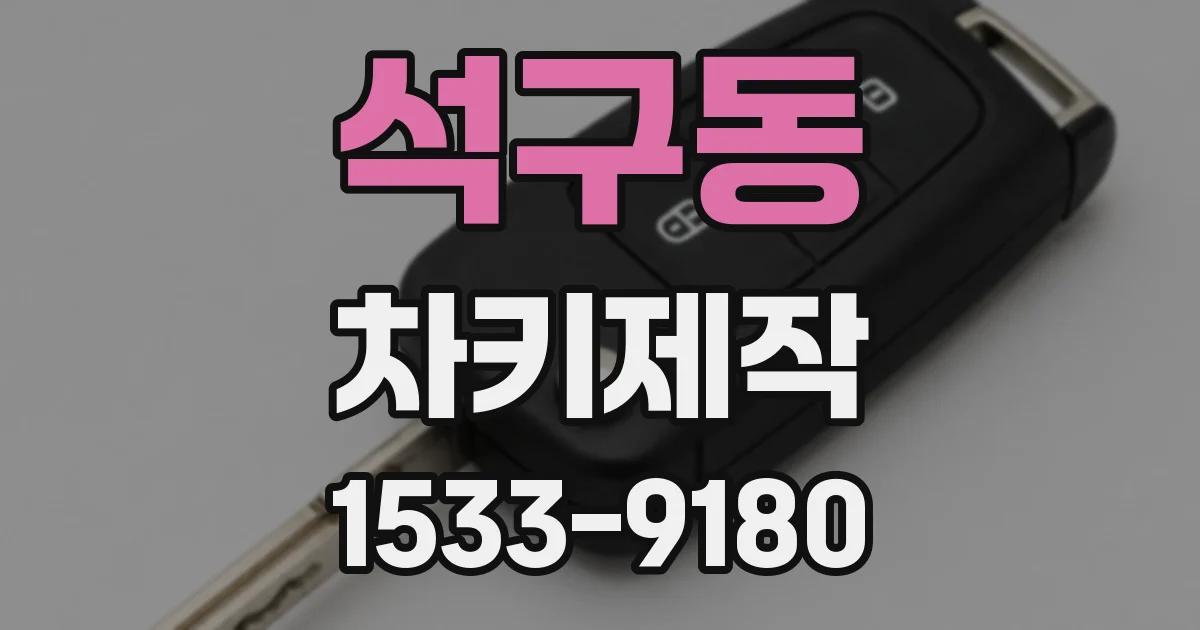 석구동 차키제작
