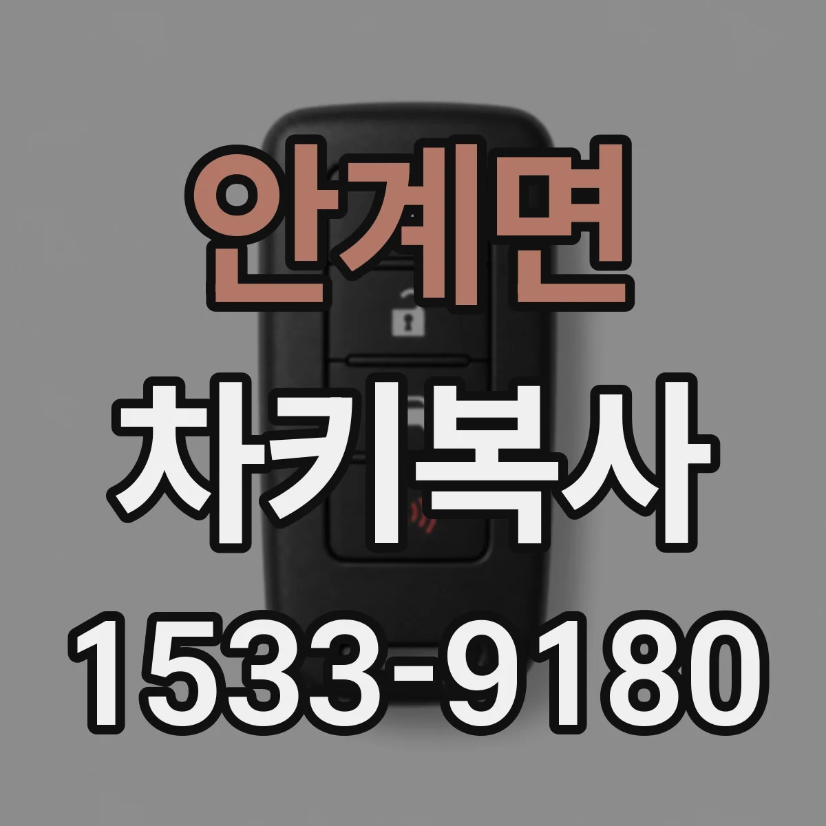 안계면 차키복사