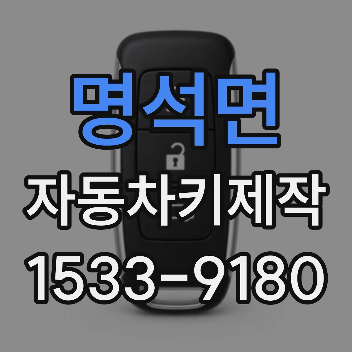 명석면 자동차키제작