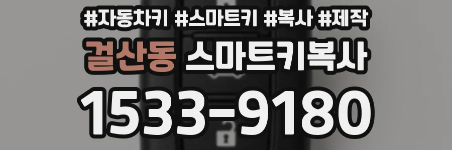 걸산동 스마트키복사