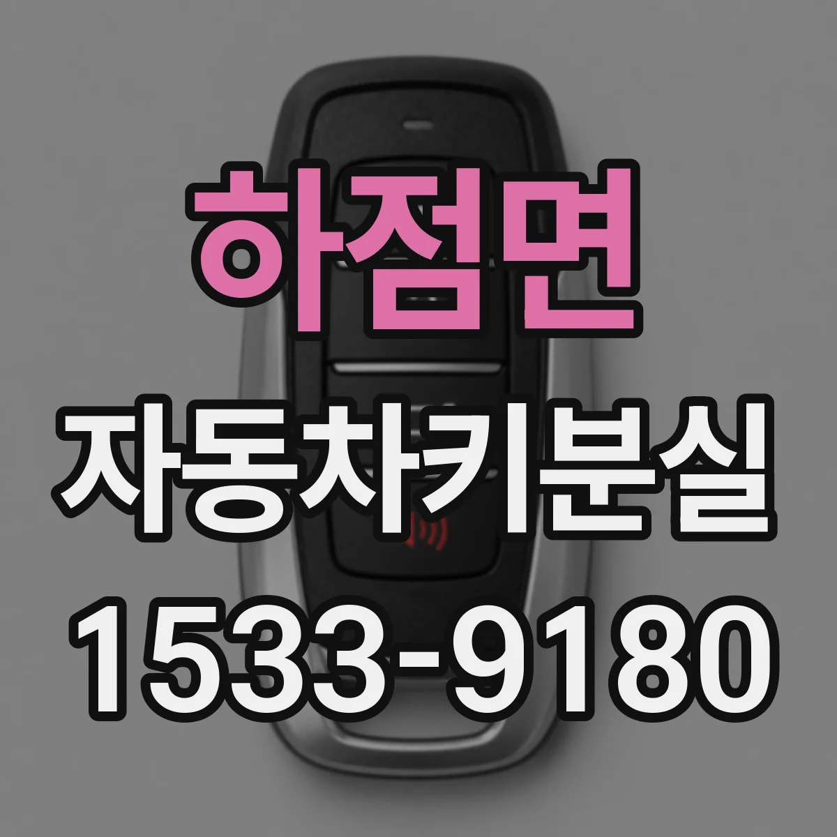 하점면 자동차키분실