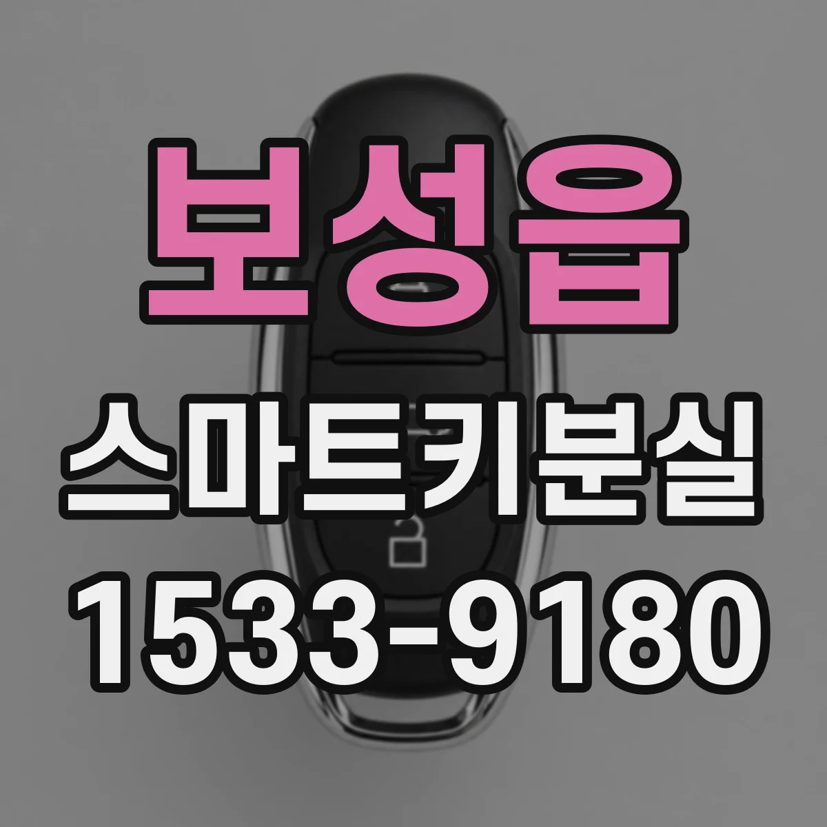 보성읍 스마트키분실