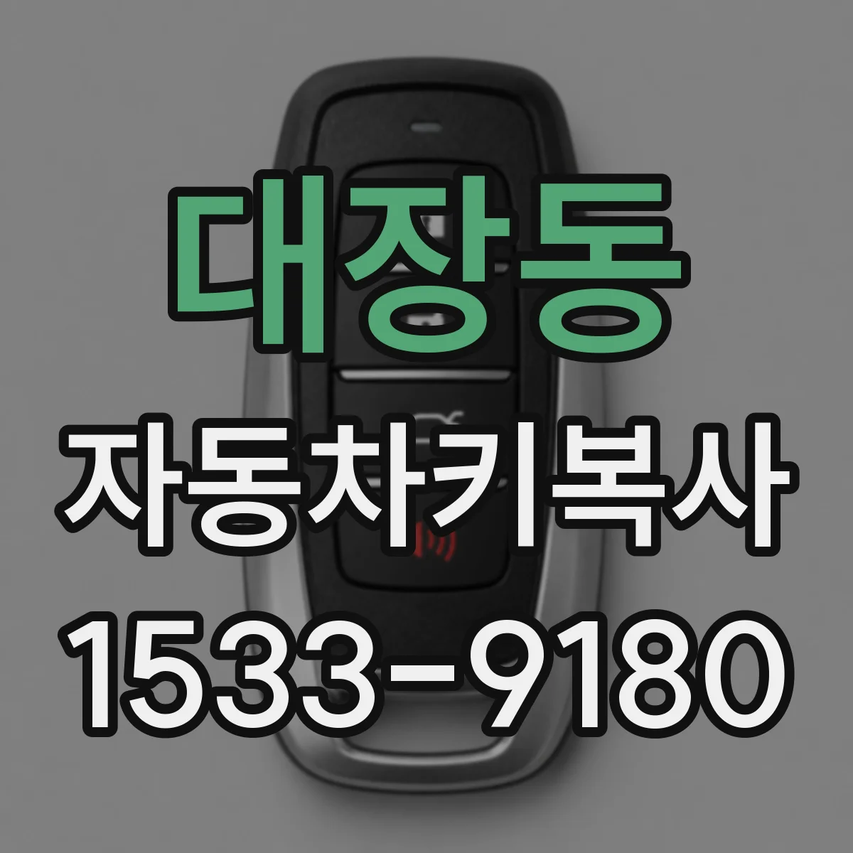대장동 자동차키복사