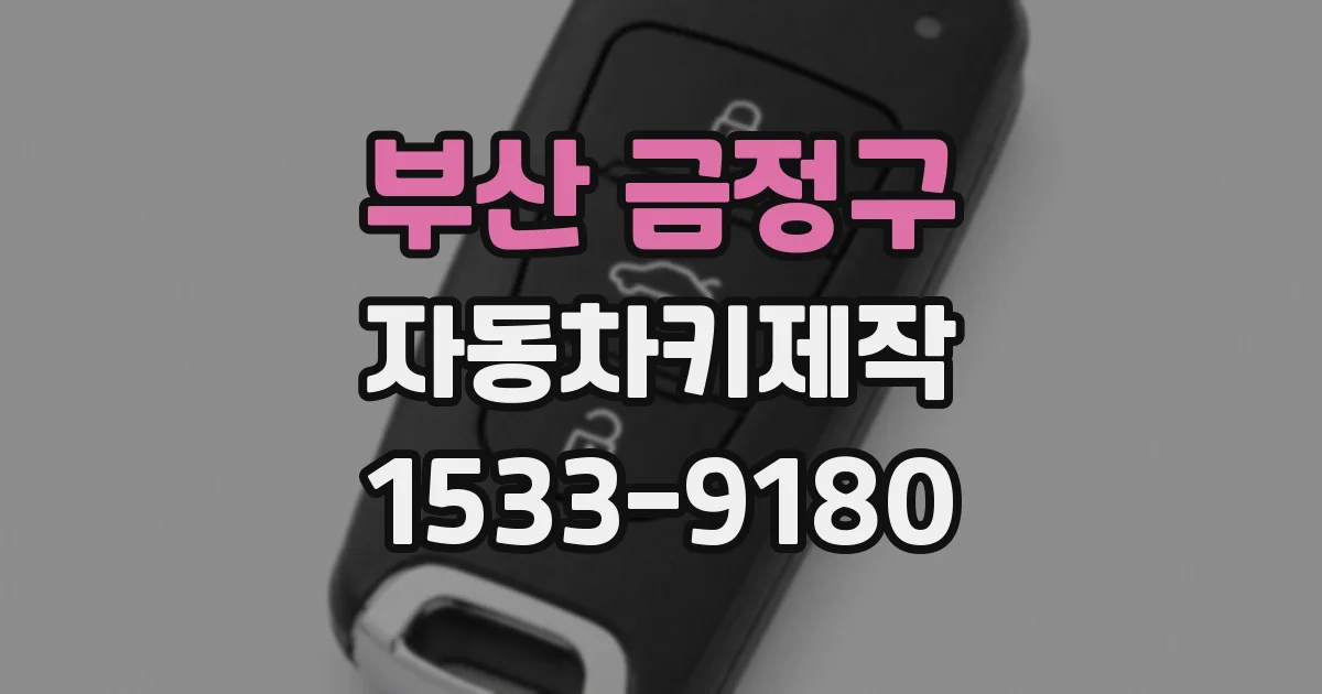 부산 금정구 자동차키제작