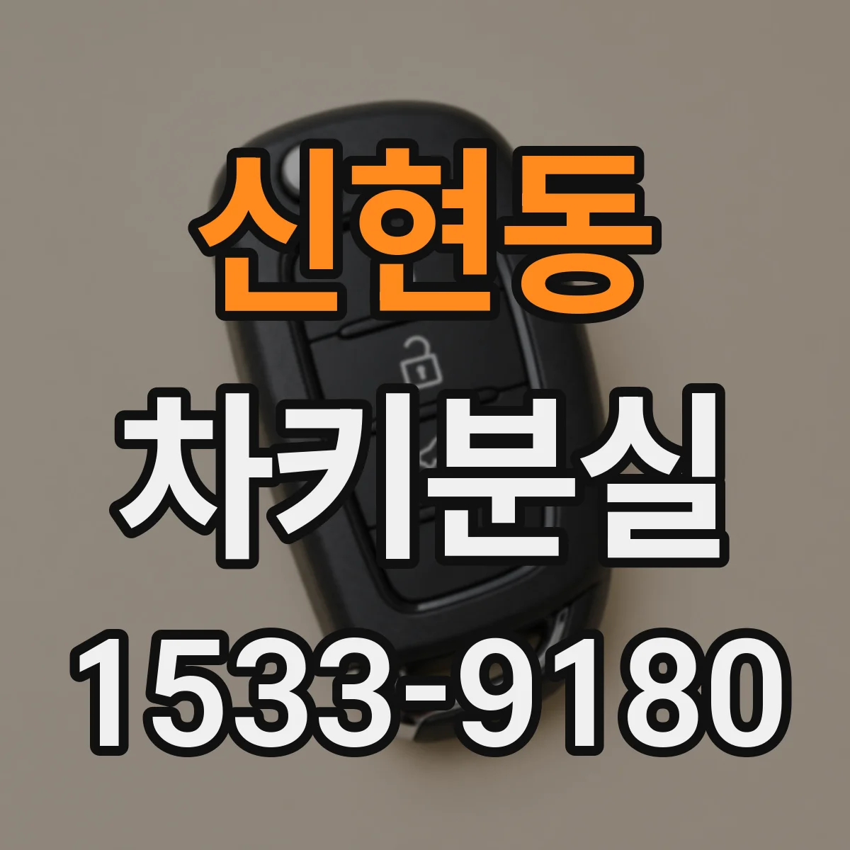 신현동 차키분실