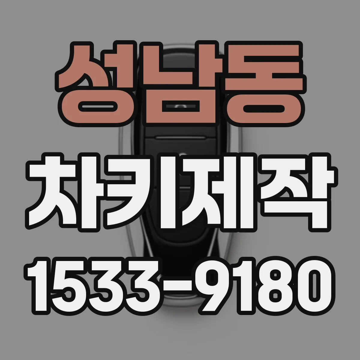 성남동 차키제작