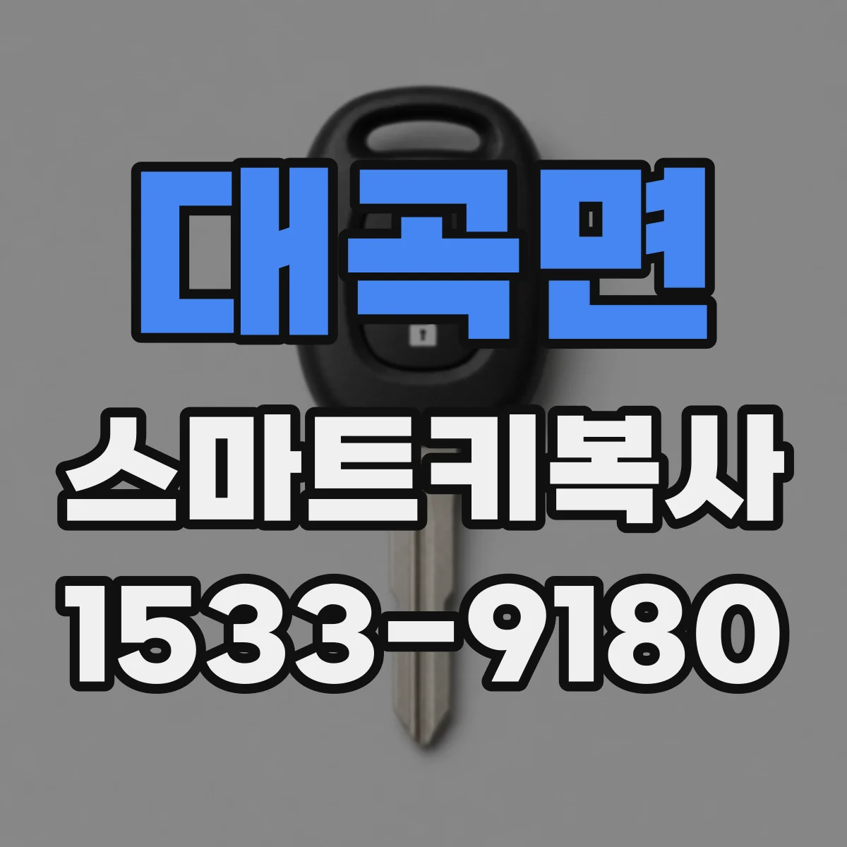 대곡면 스마트키복사
