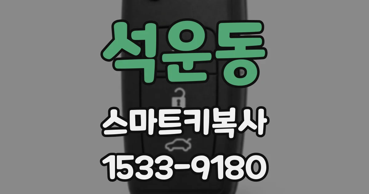 석운동 스마트키복사