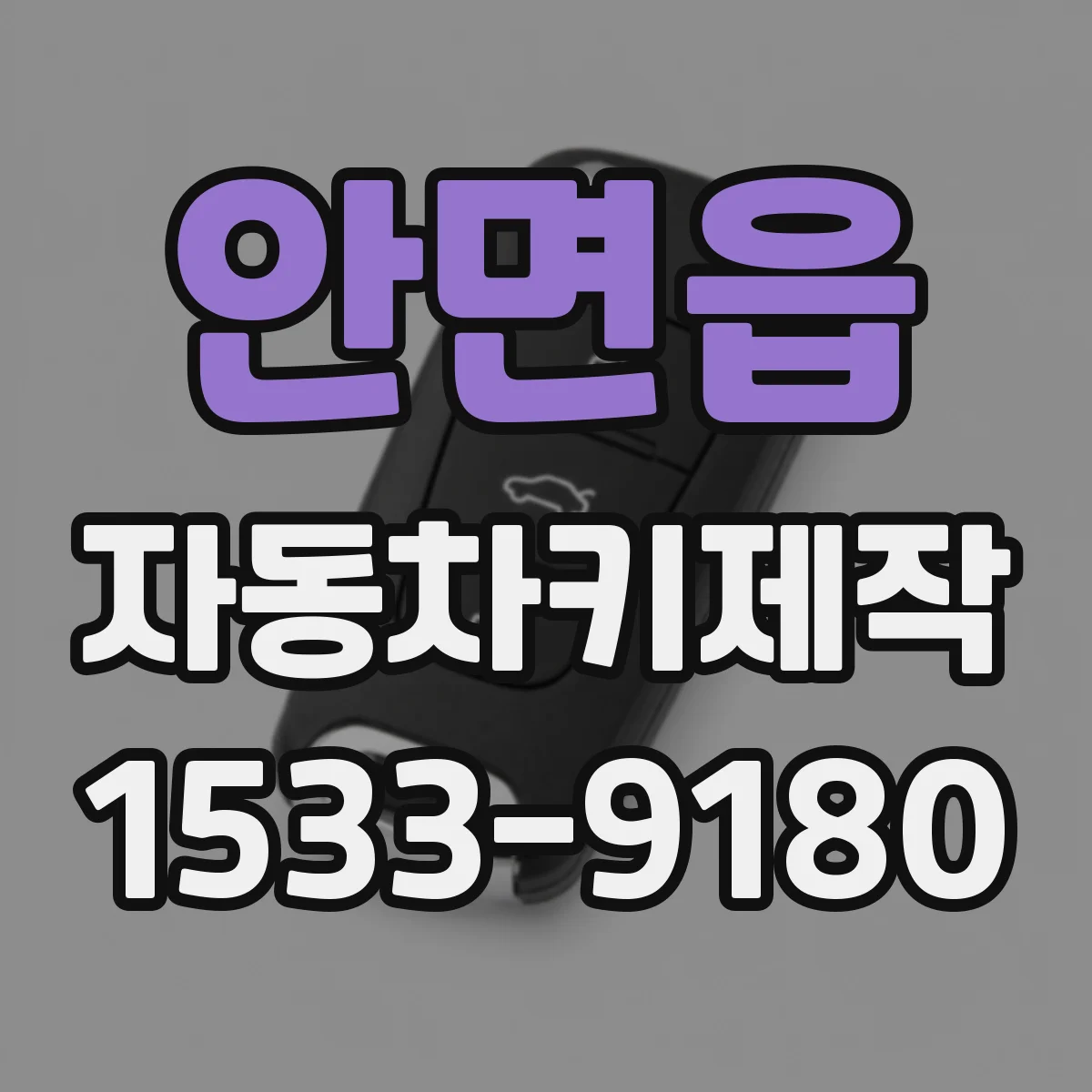 안면읍 자동차키제작