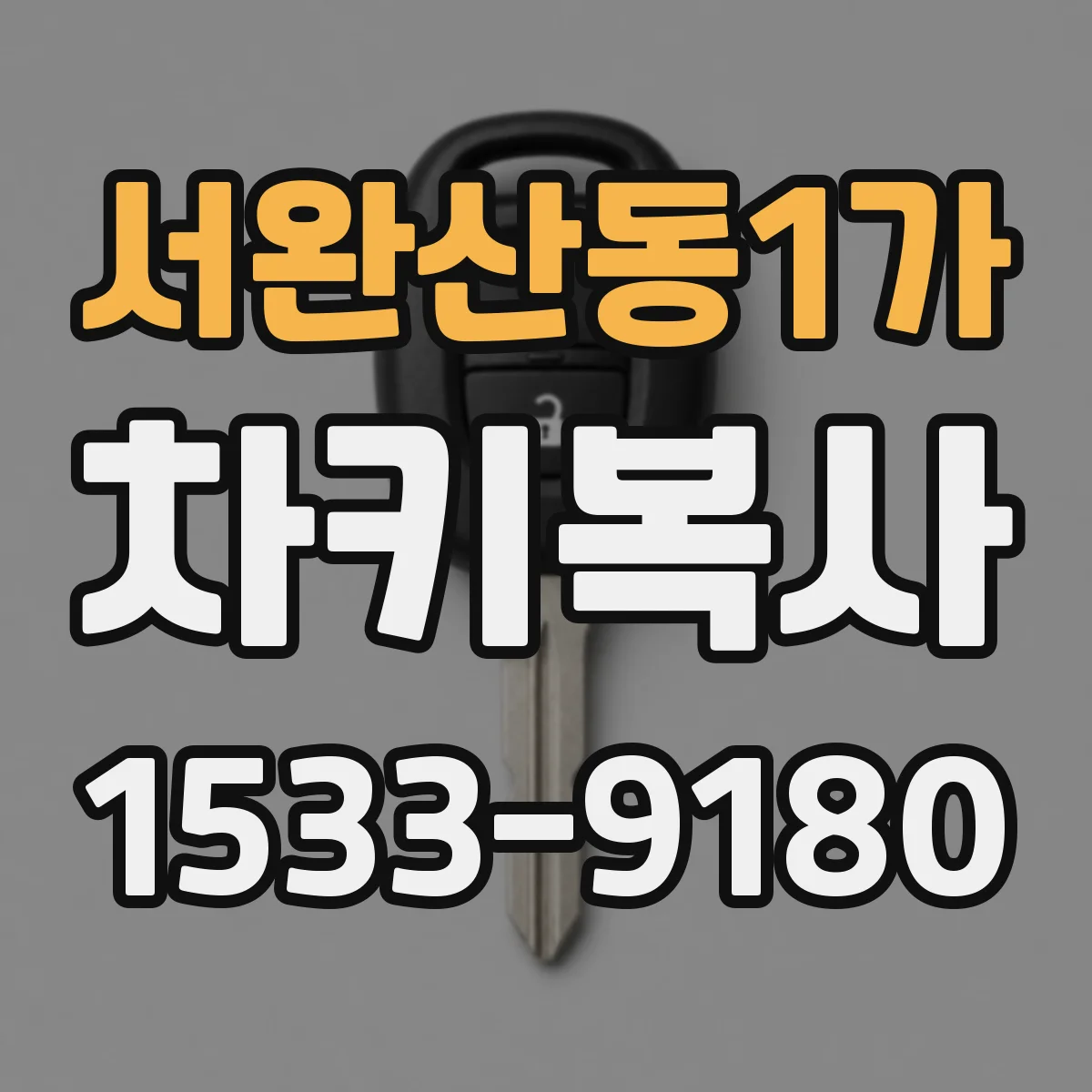 서완산동1가 차키복사