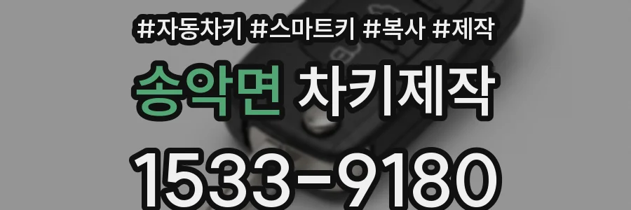송악면 차키제작