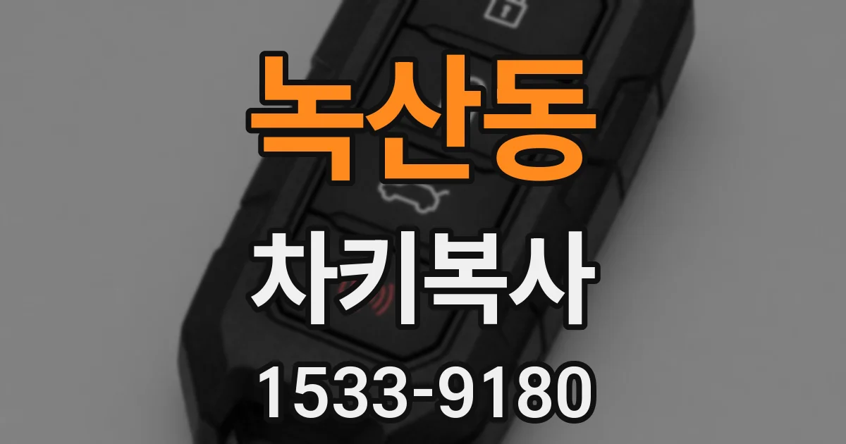 녹산동 차키복사
