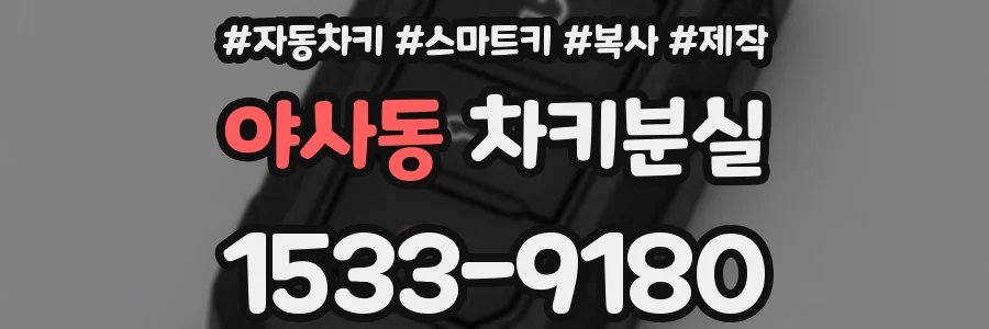 야사동 차키분실