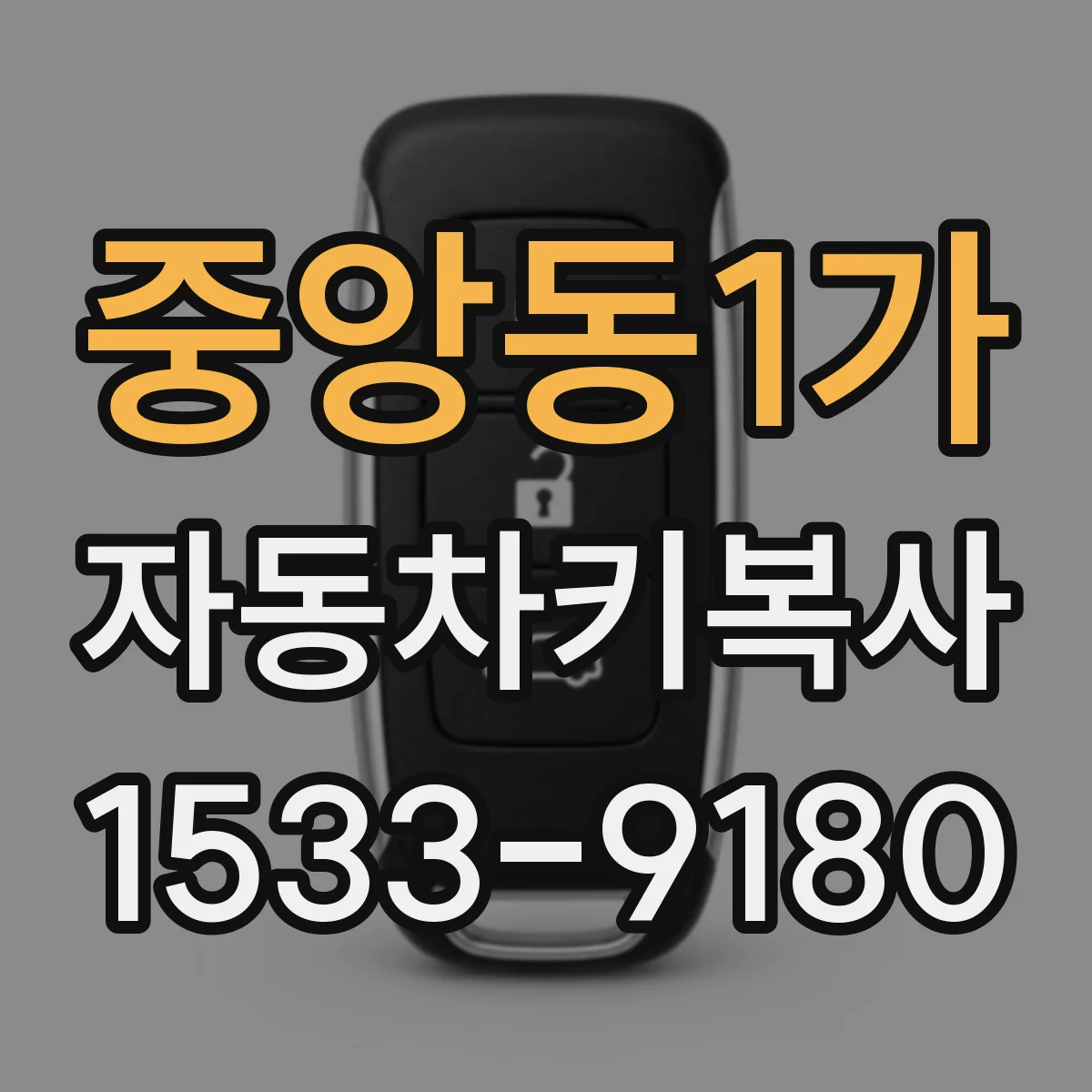 중앙동1가 자동차키복사