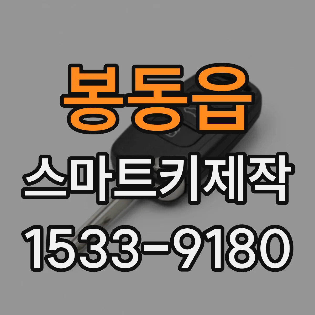 봉동읍 스마트키제작