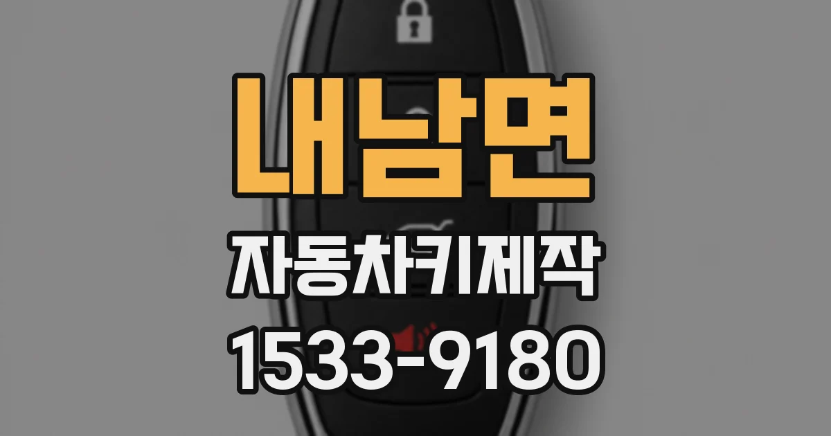 내남면 자동차키제작