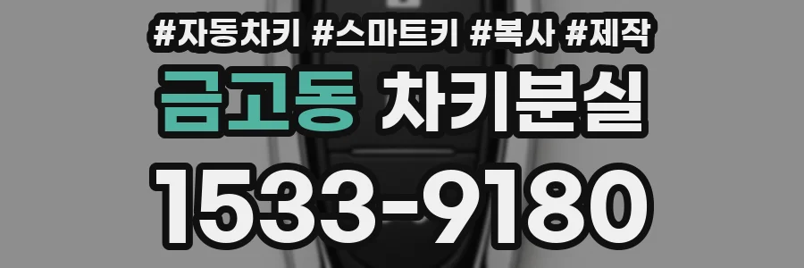 금고동 차키분실
